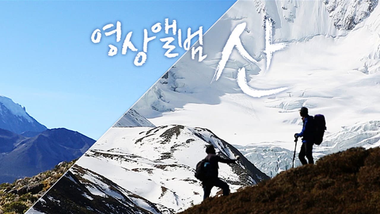 영상앨범 산
