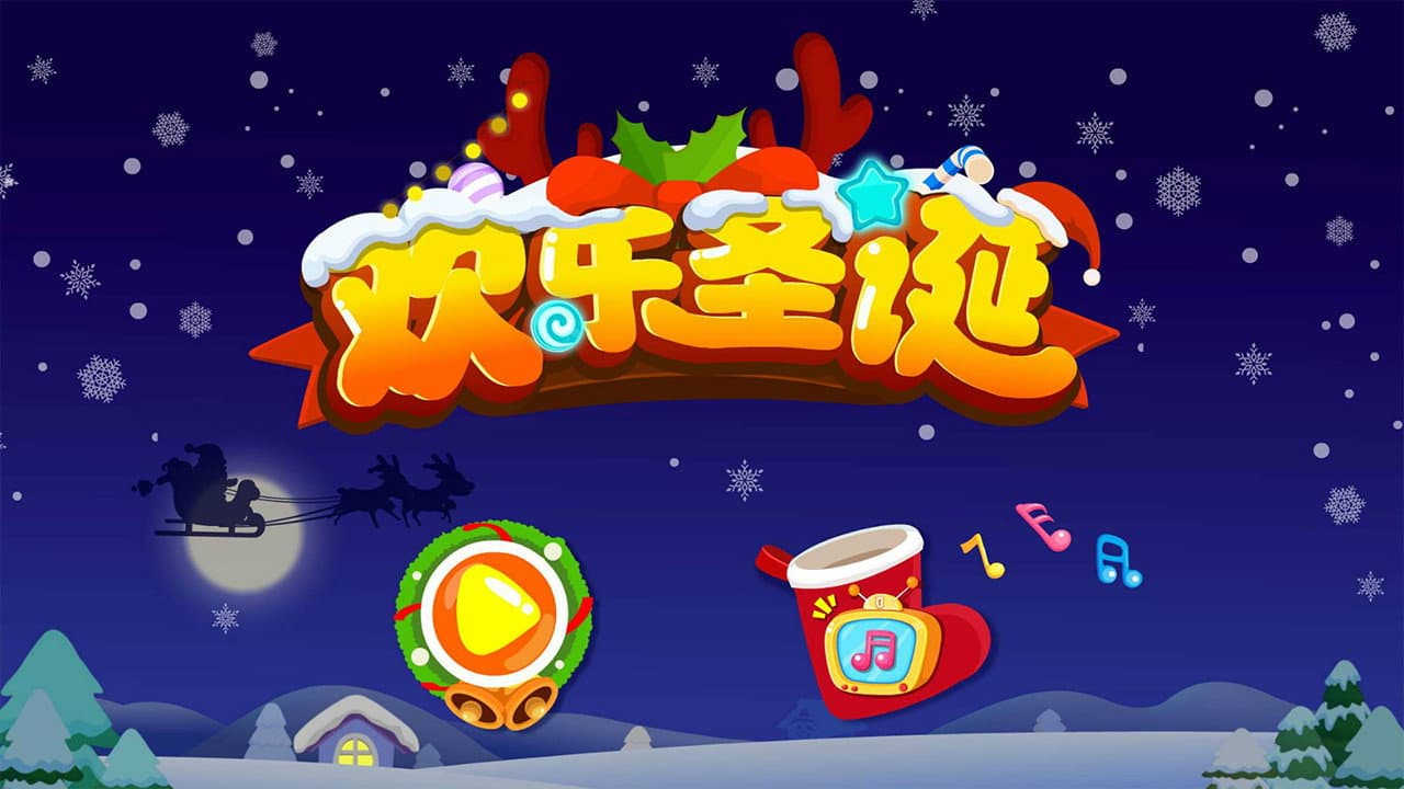 宝宝巴士欢乐圣诞