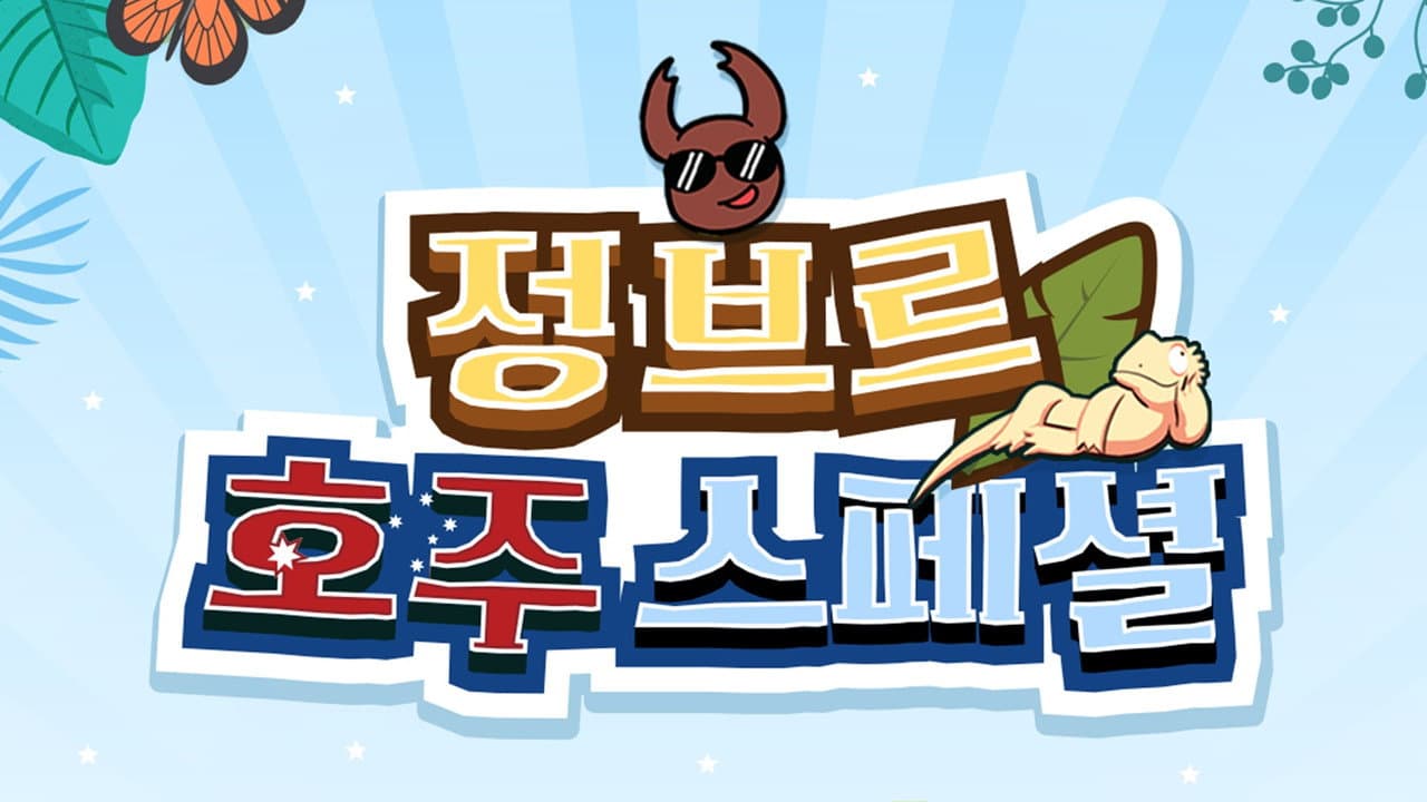 정브르 호주 스페셜