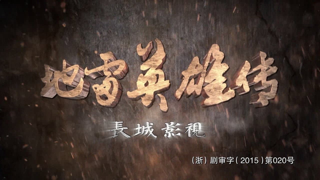 地雷英雄传