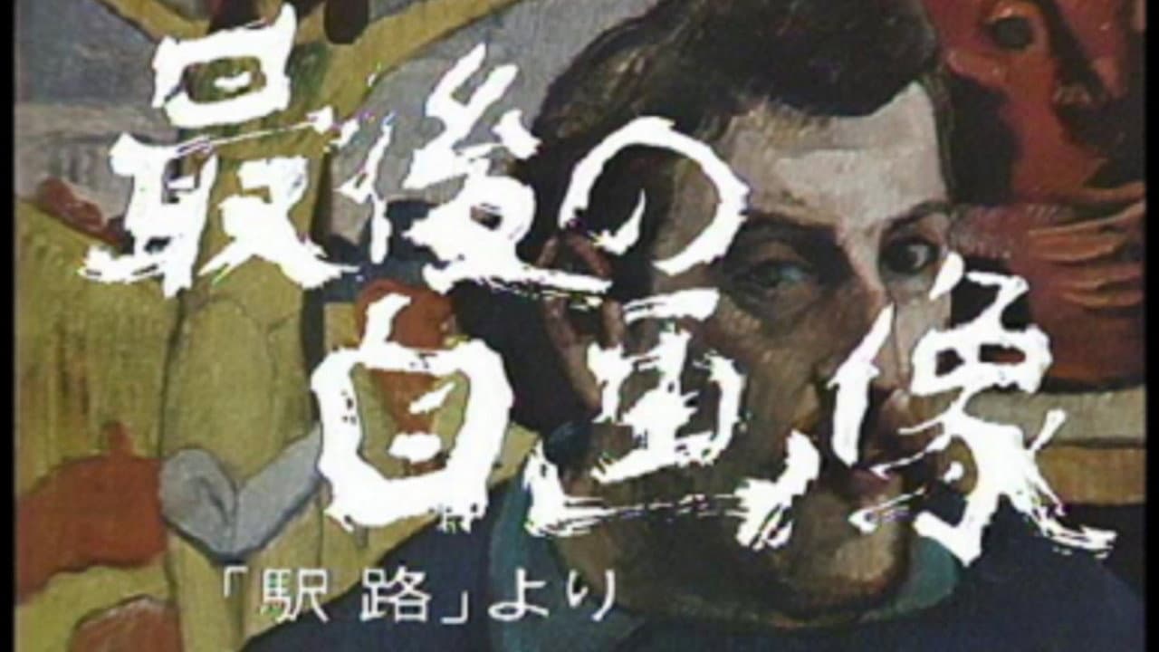 松本清張シリーズ・最後の自画像
