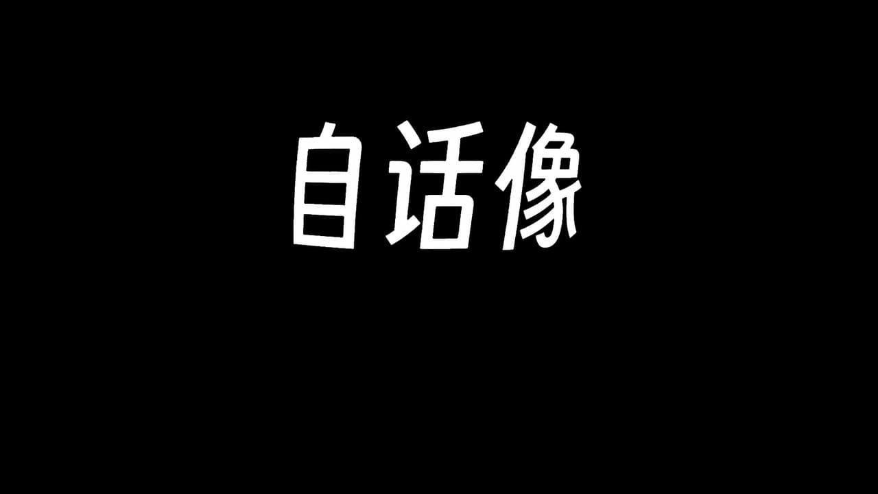 自话像