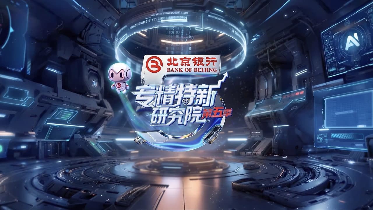 专精特新研究院