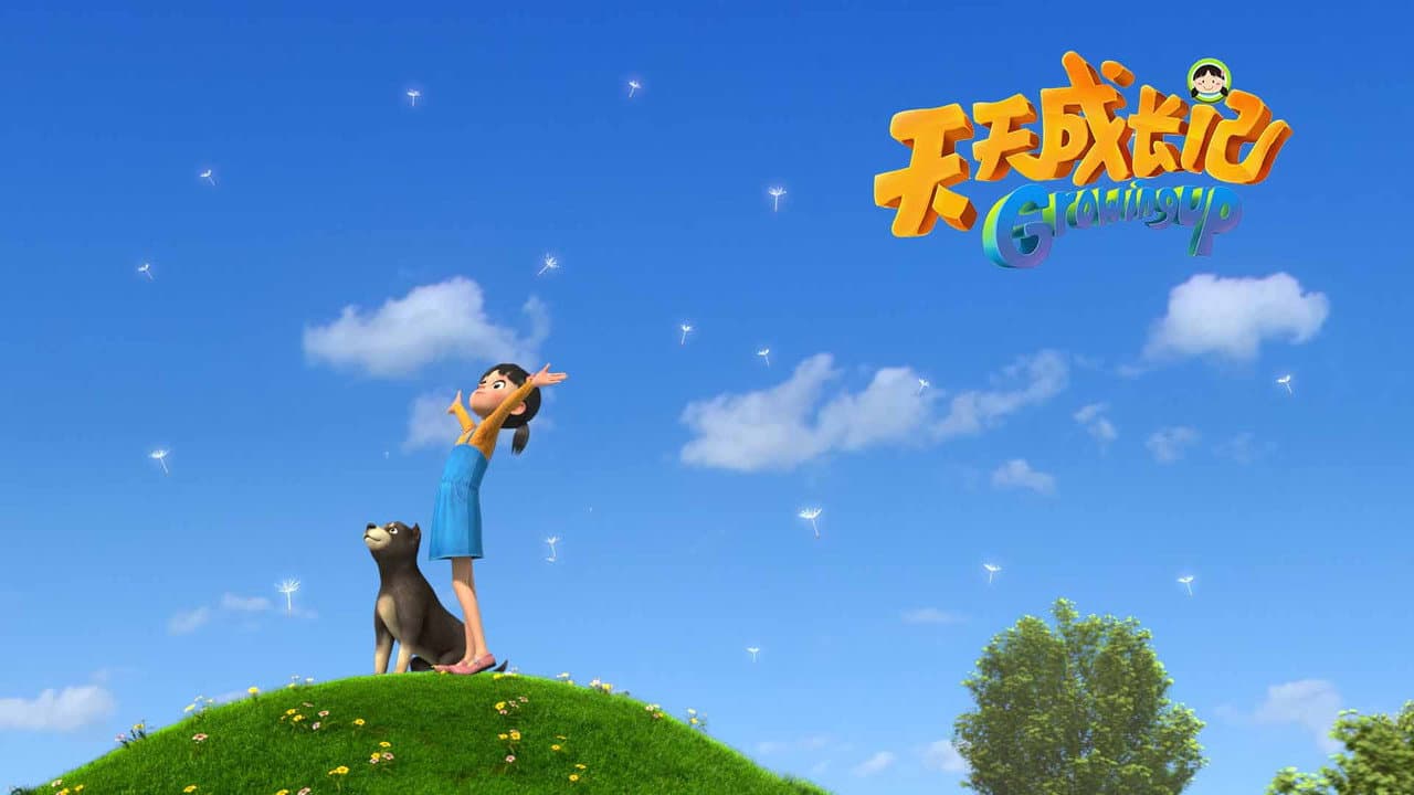天天成长记