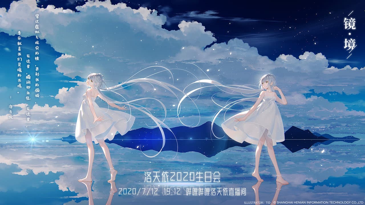 洛天依8周年生日音乐会