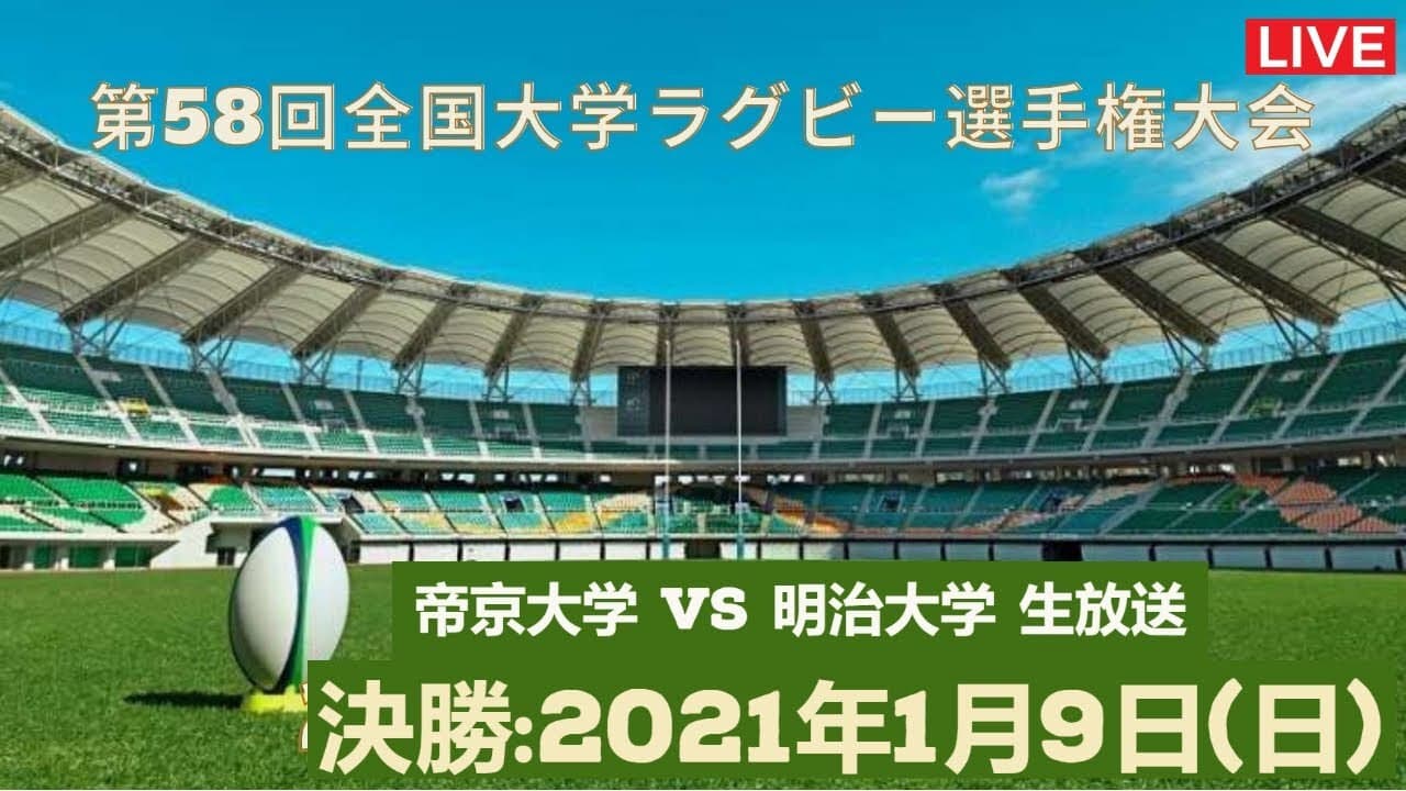 全国大学ラグビー選手権