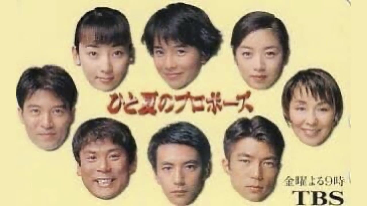 ひと夏のプロポーズ