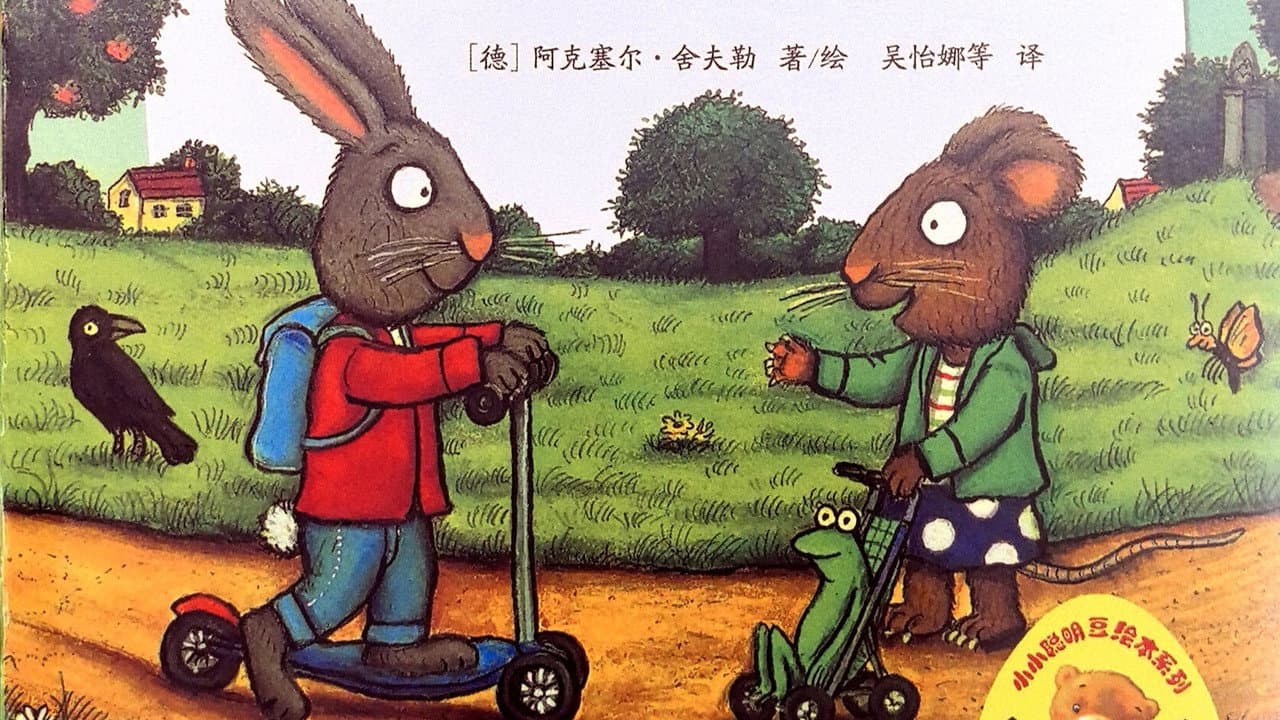 波西和皮普绘本
