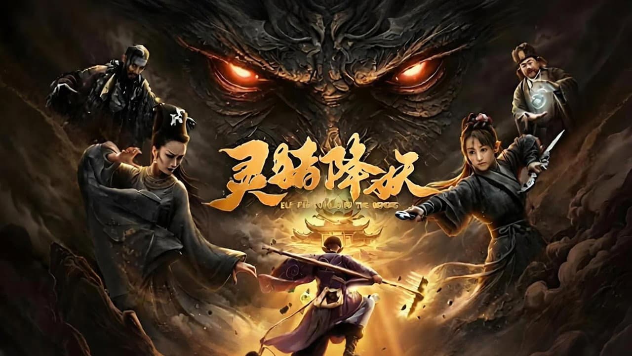灵猪降妖