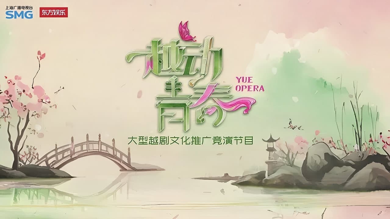 越动青春