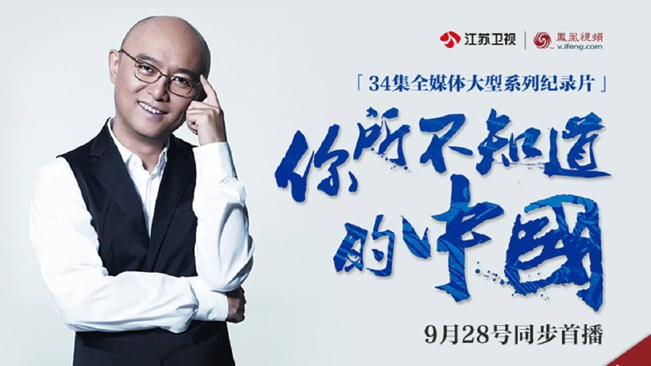 你所不知道的中国