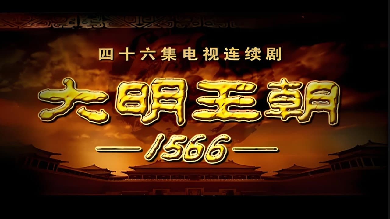 明朝秘史