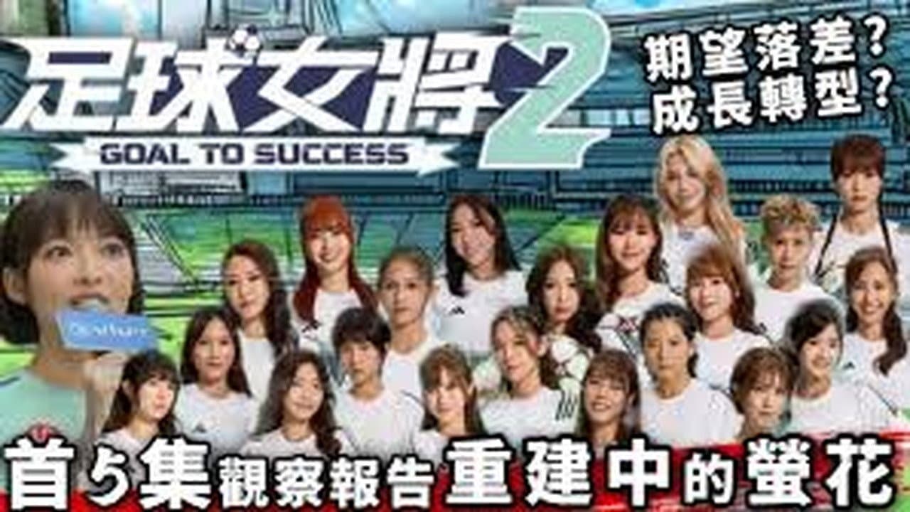 足球女将