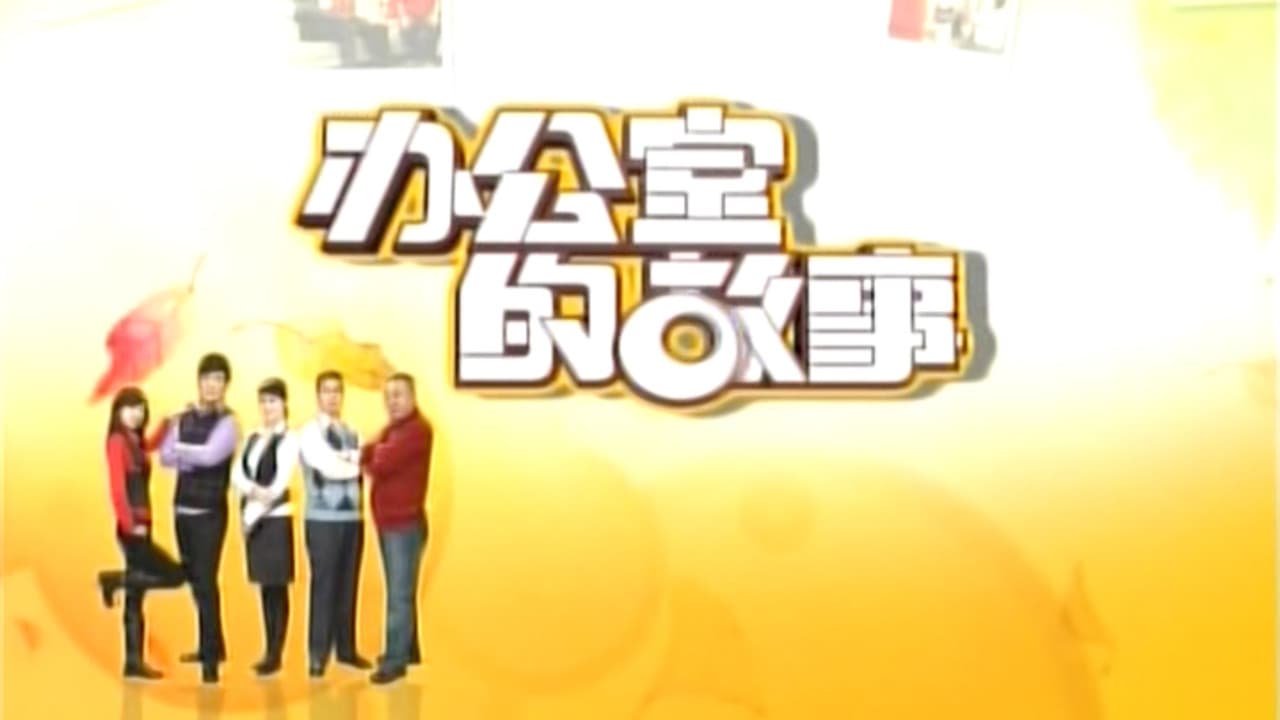 办公室的故事