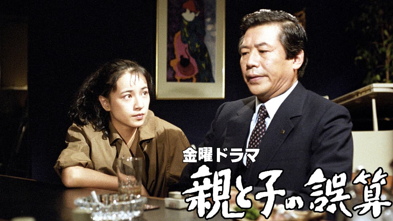 親と子の誤算