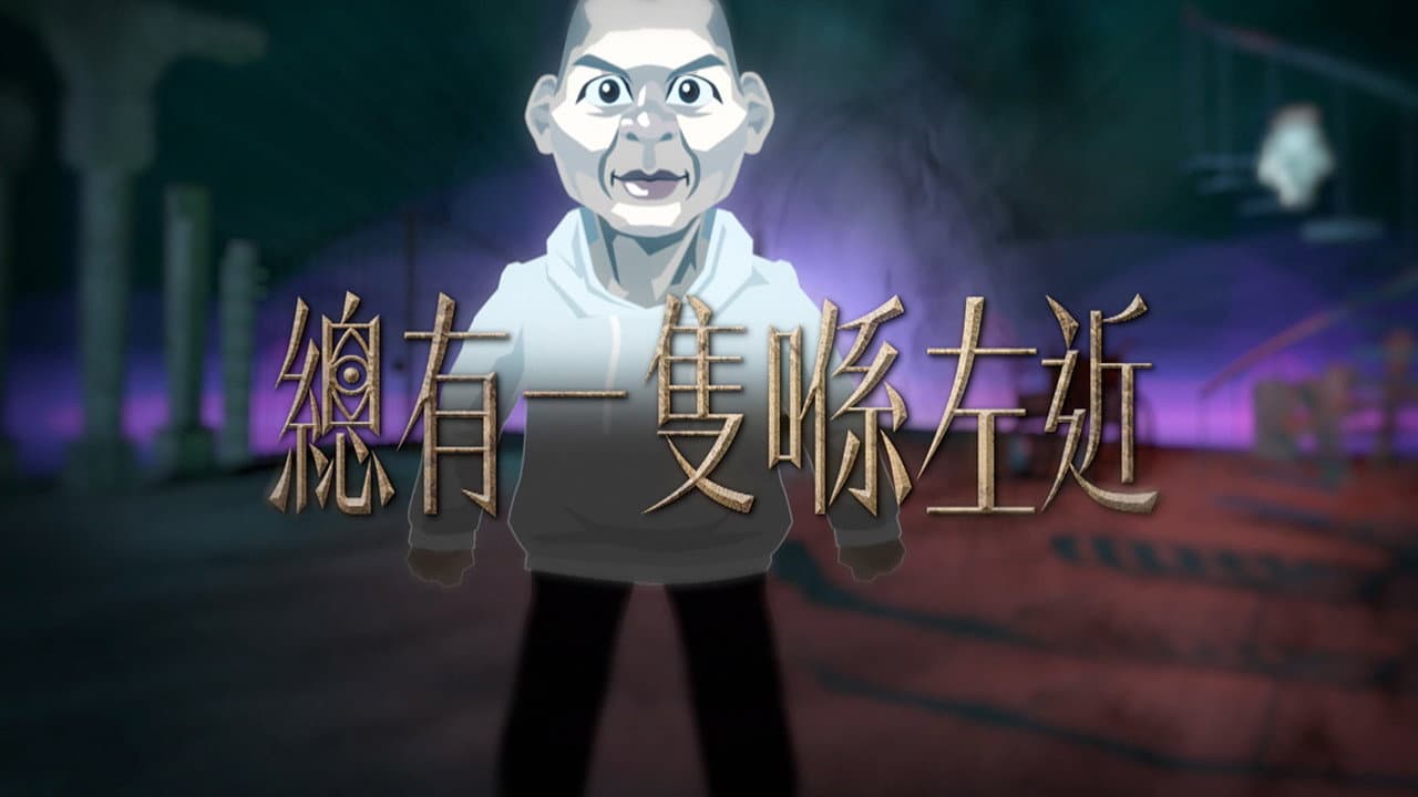 晚吹 - 總有一隻係左近