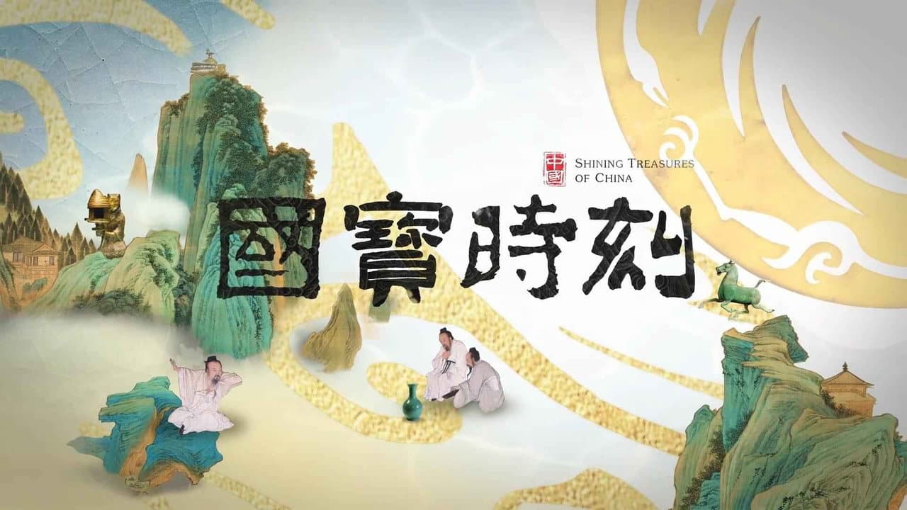 国宝时刻