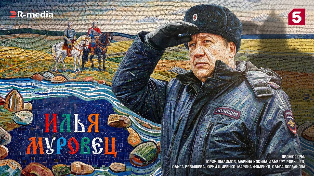 Илья Муровец