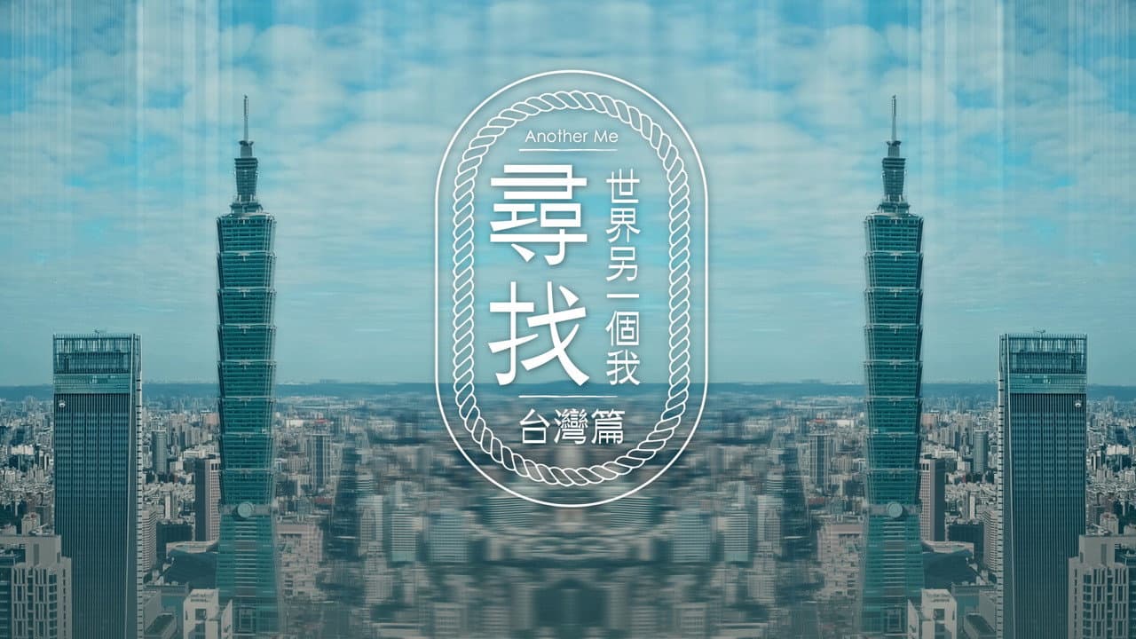 尋找世界另一個我