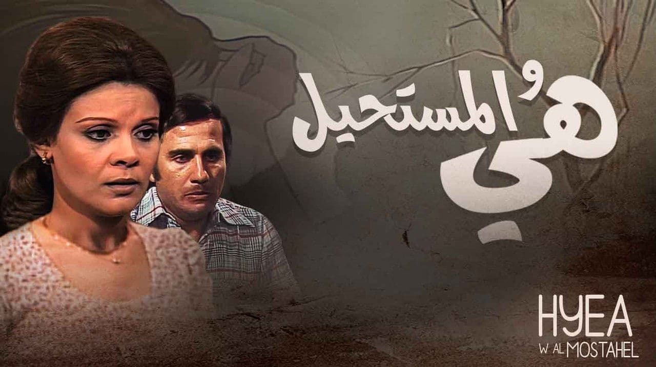 هي والمستحيل