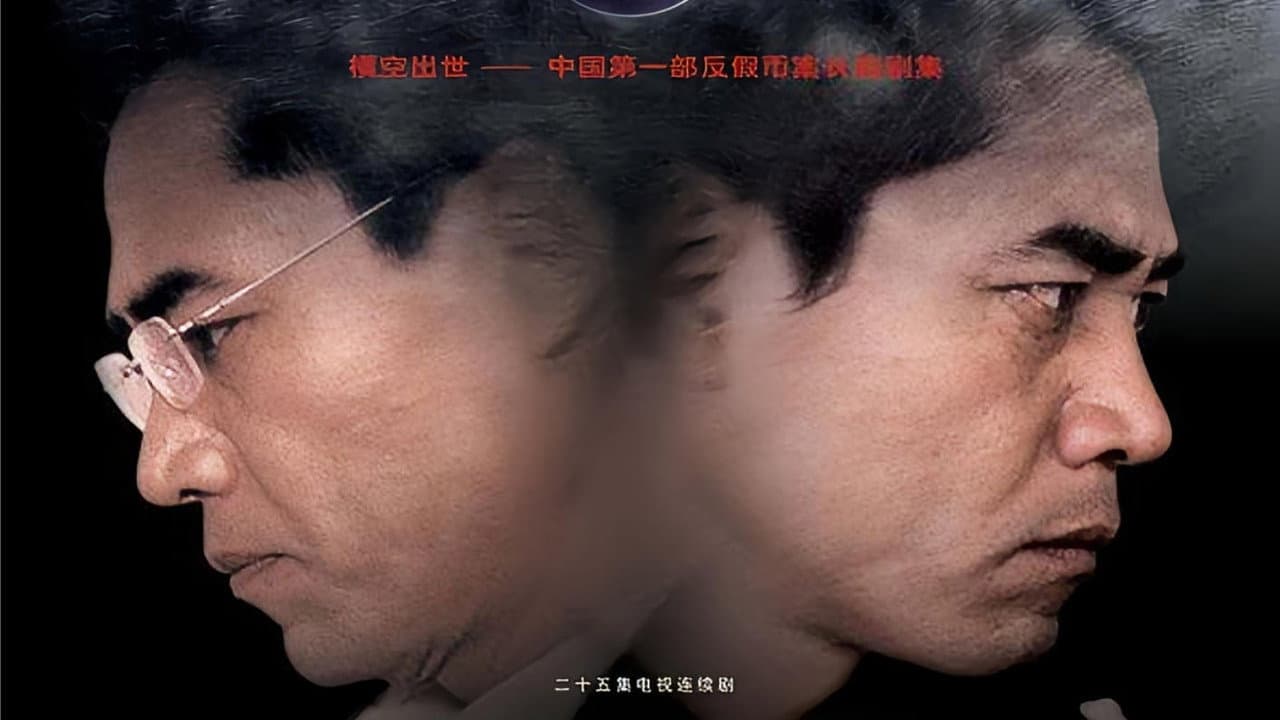 铁面无私