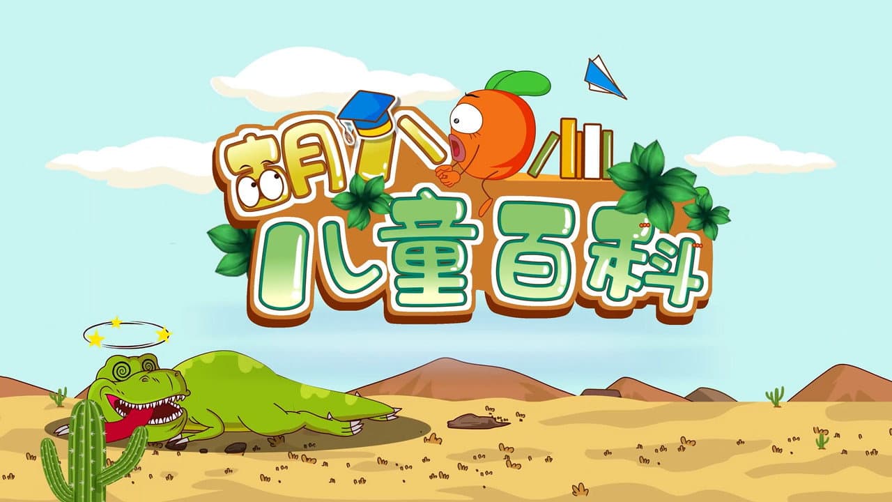 胡八儿童百科