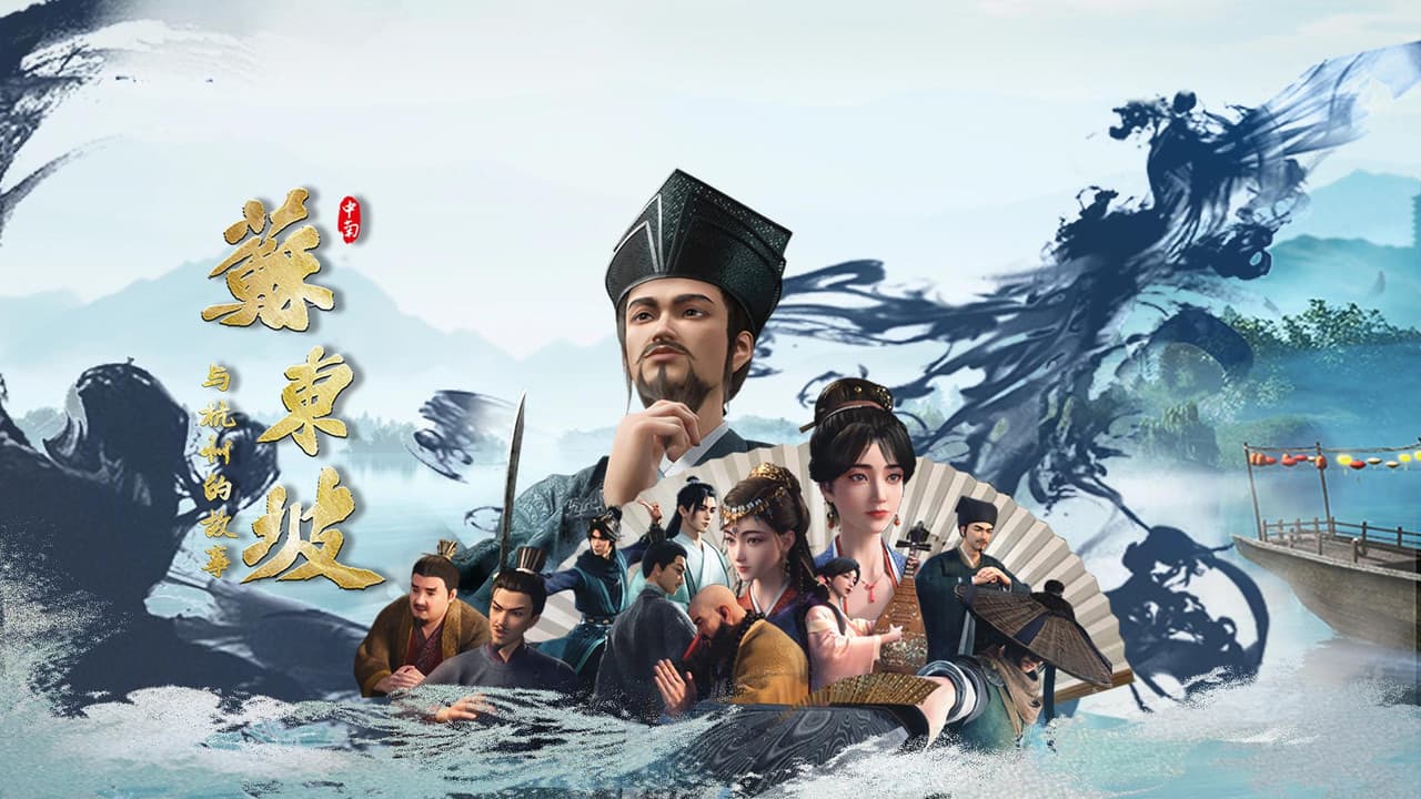 苏东坡与杭州的故事
