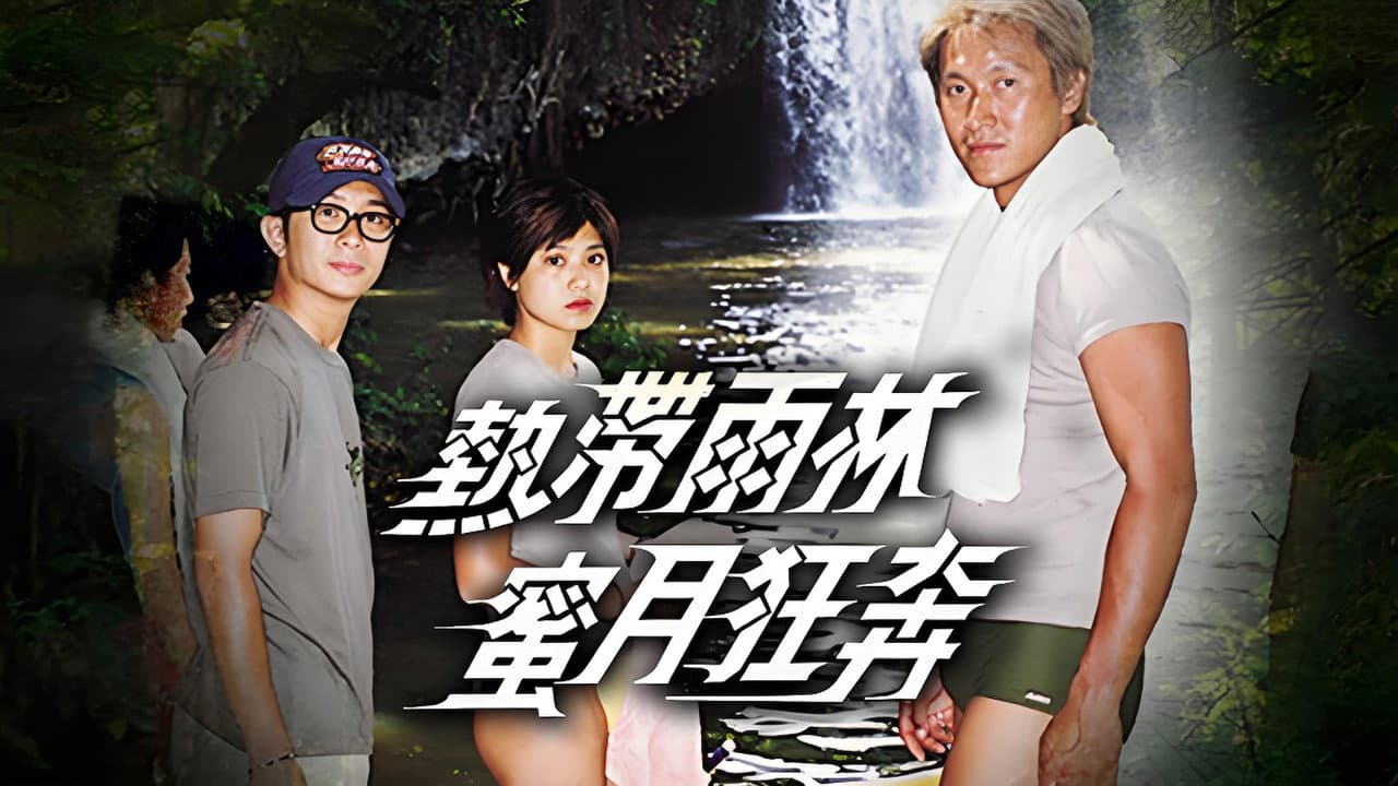 热带雨林蜜月狂奔