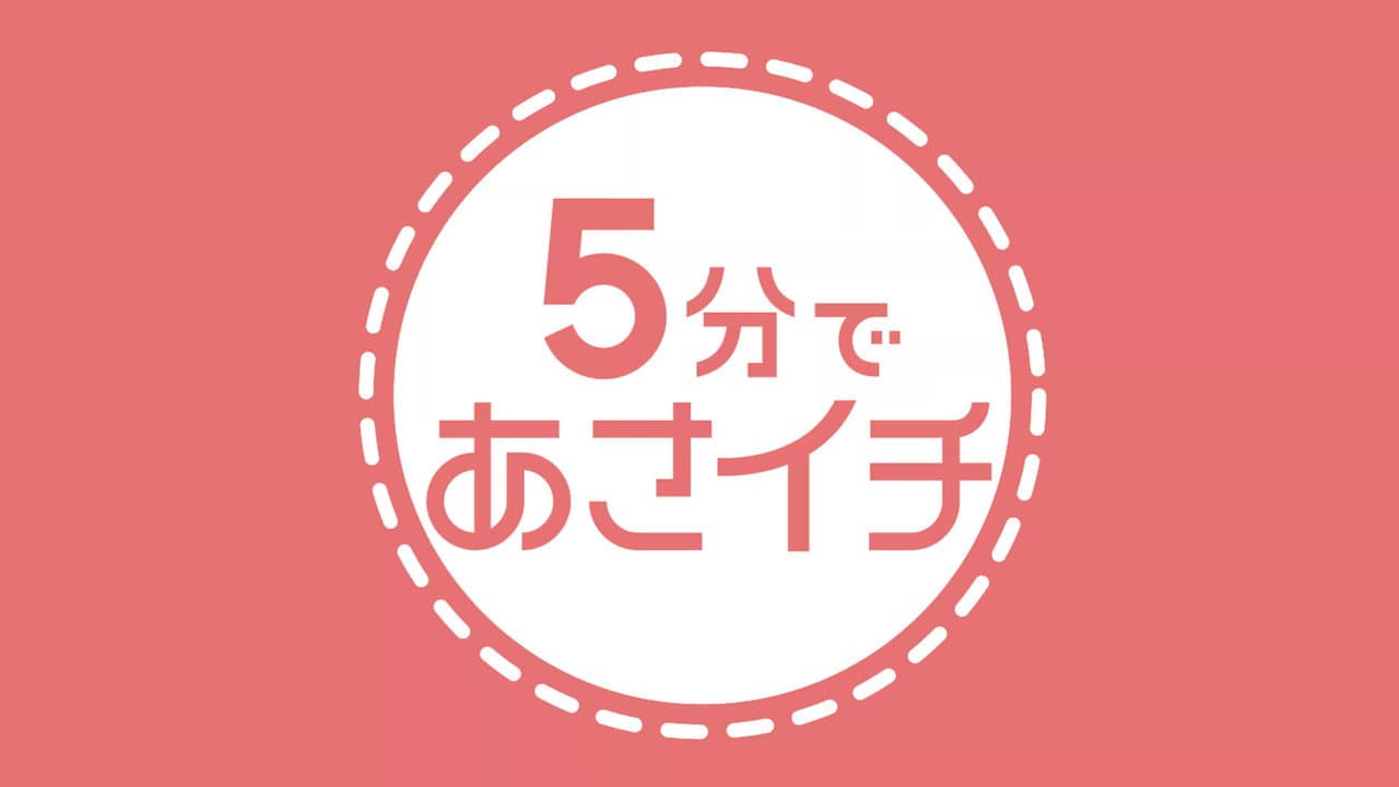 ５分であさイチ