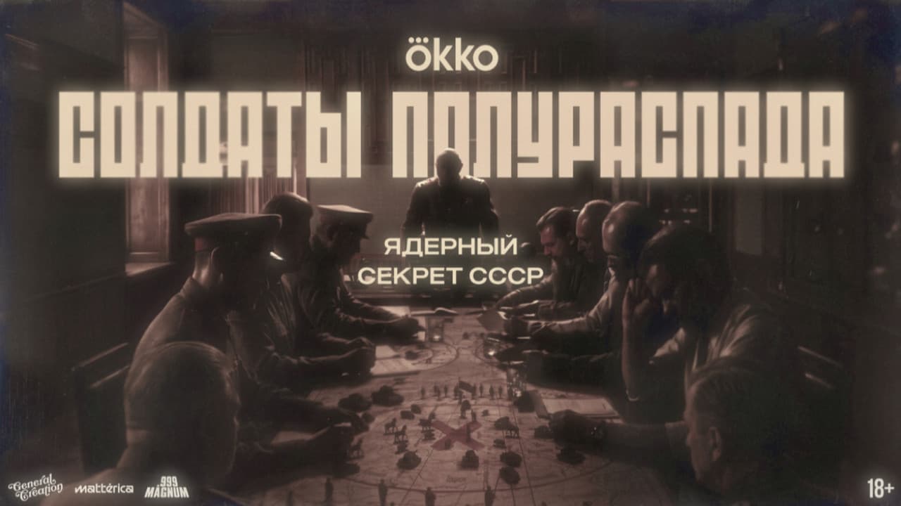 Солдаты полураспада. Ядерный секрет СССР