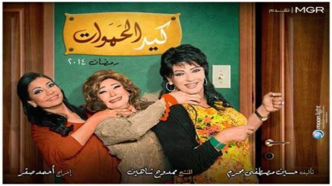 Mothers-in-Law Fight