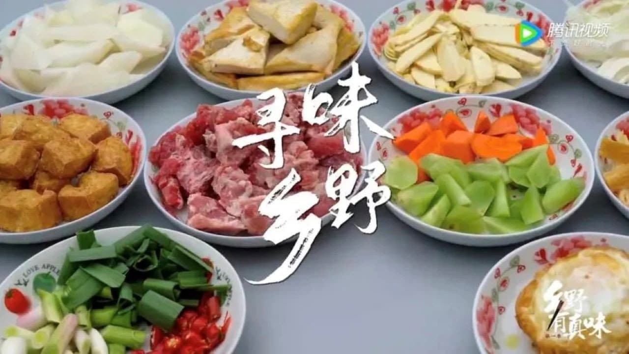 乡野有真味