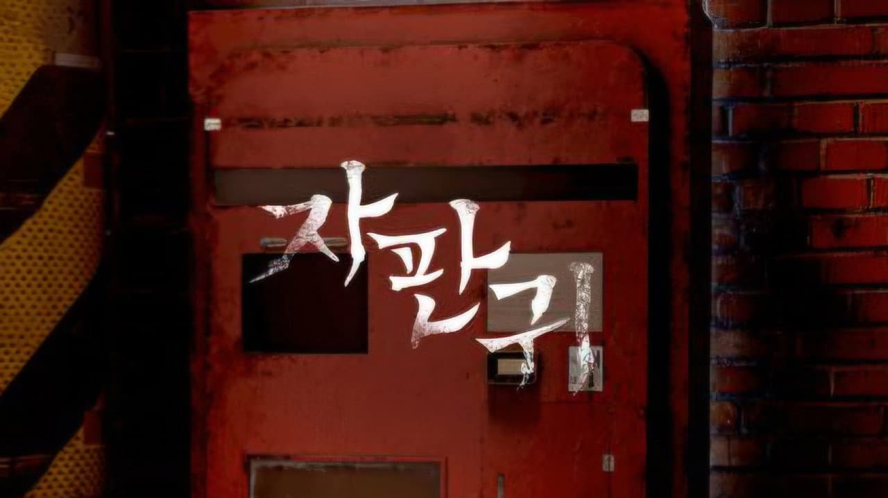 자판귀