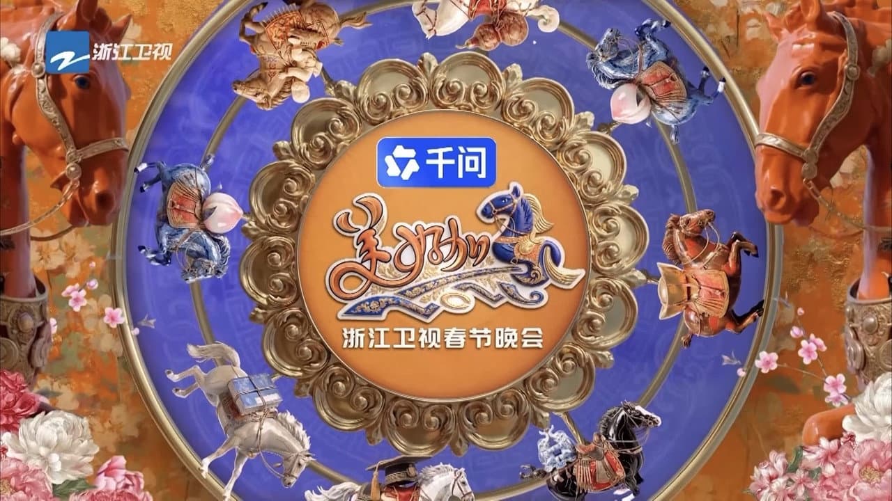 浙江卫视春节晚会