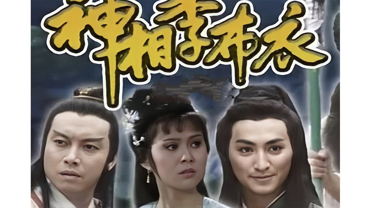 神相李布衣（1984年版）