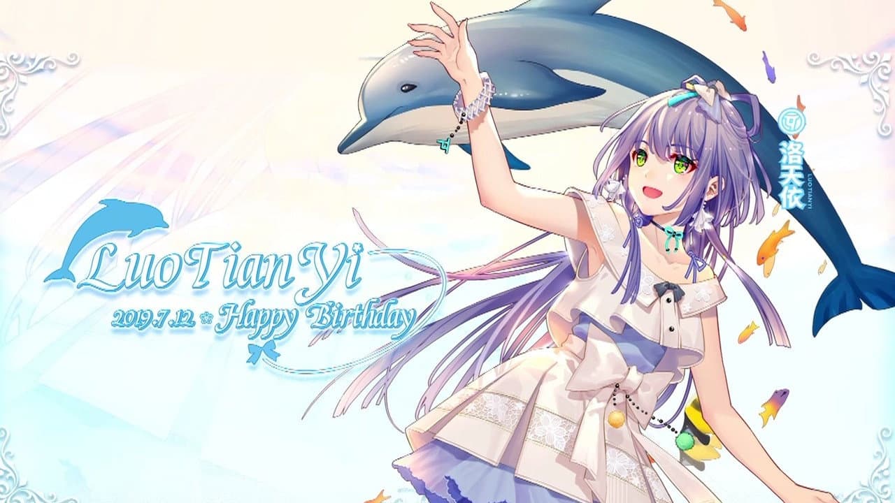 洛天依7周年生日音乐会