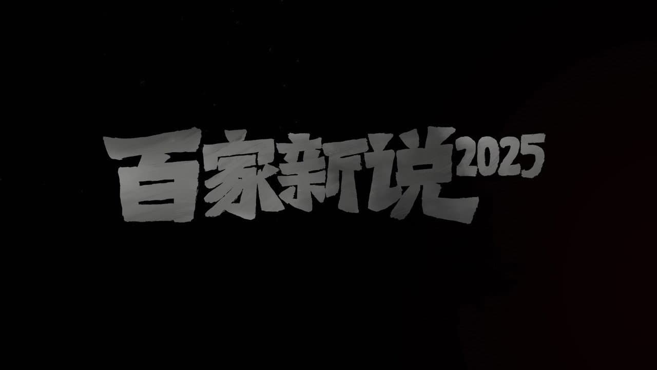 百家新说