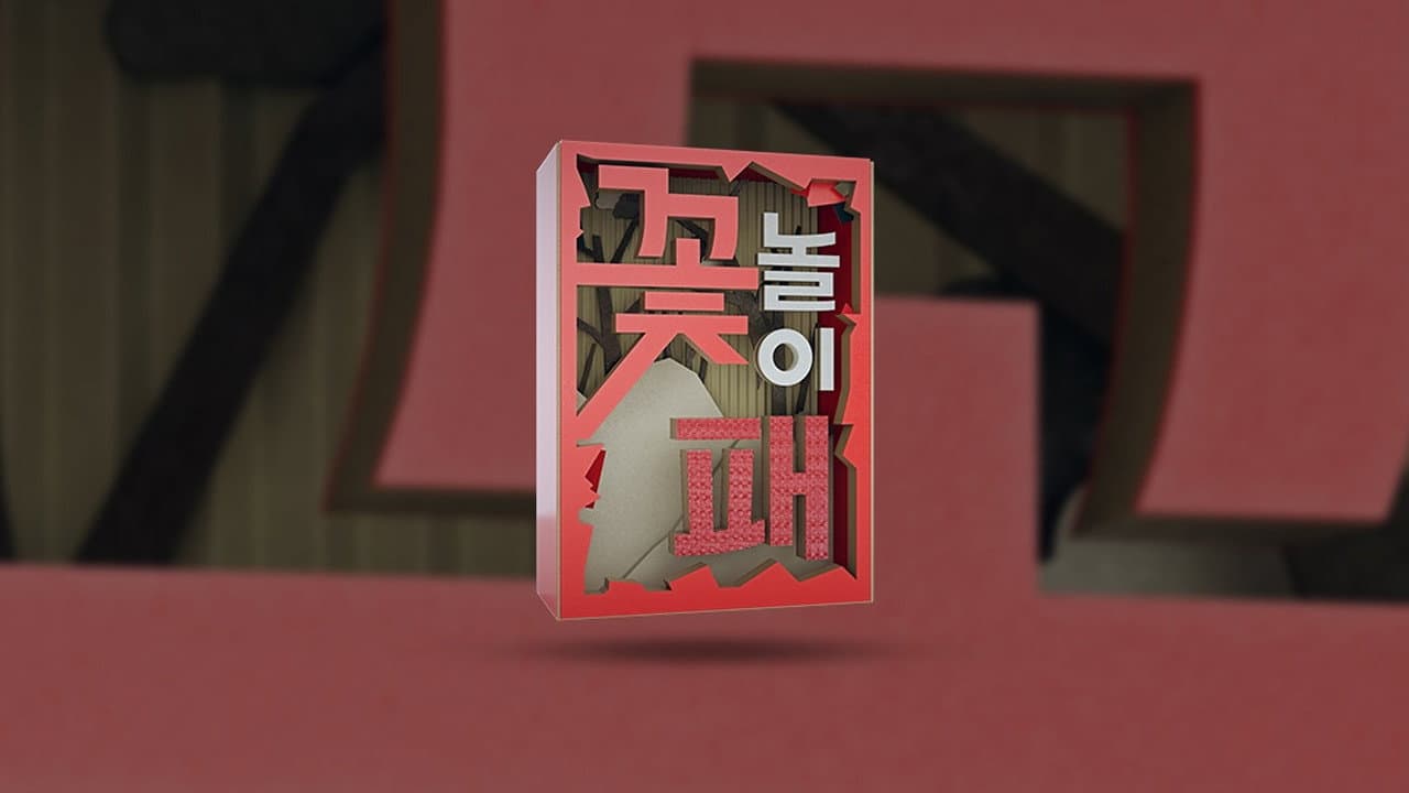 꽃놀이패