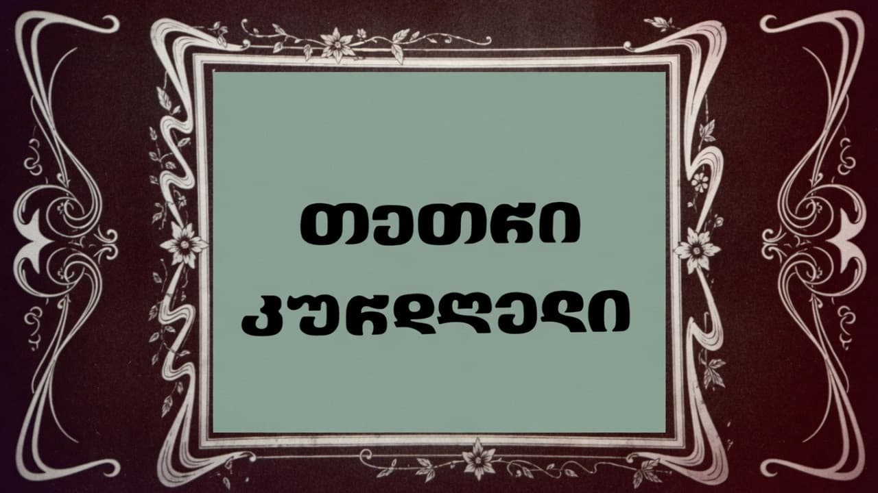 თეთრი კურდღელი
