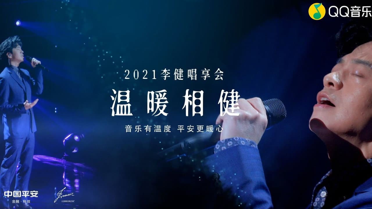 温暖相「健」·2021李健唱享会 Live