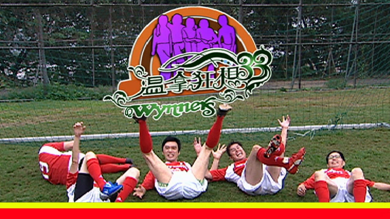 温拿狂想33