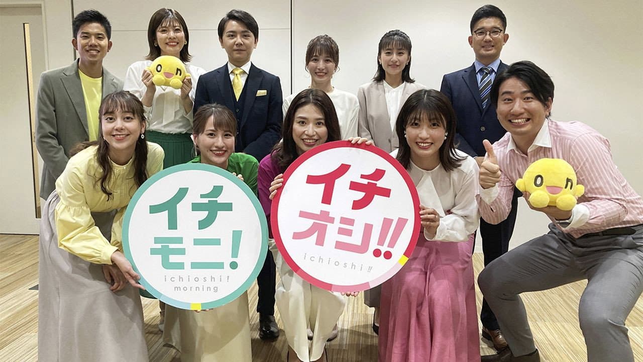 イチモニ！