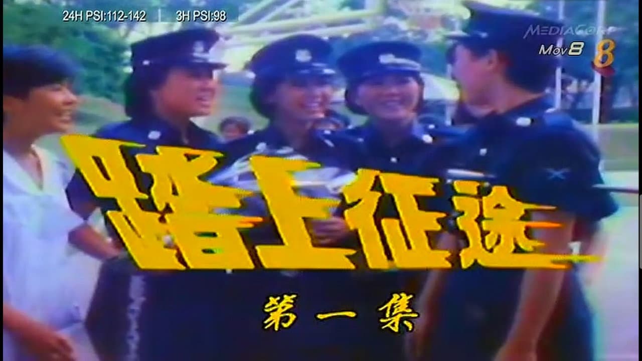 踏上征途