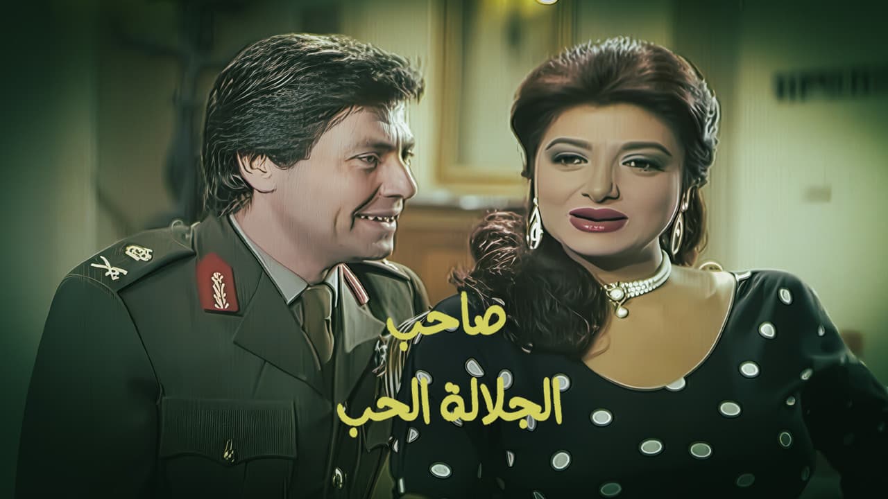 صاحب الجلالة الحب