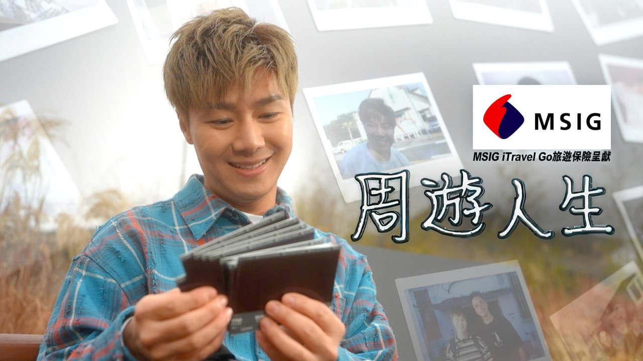 周游人生