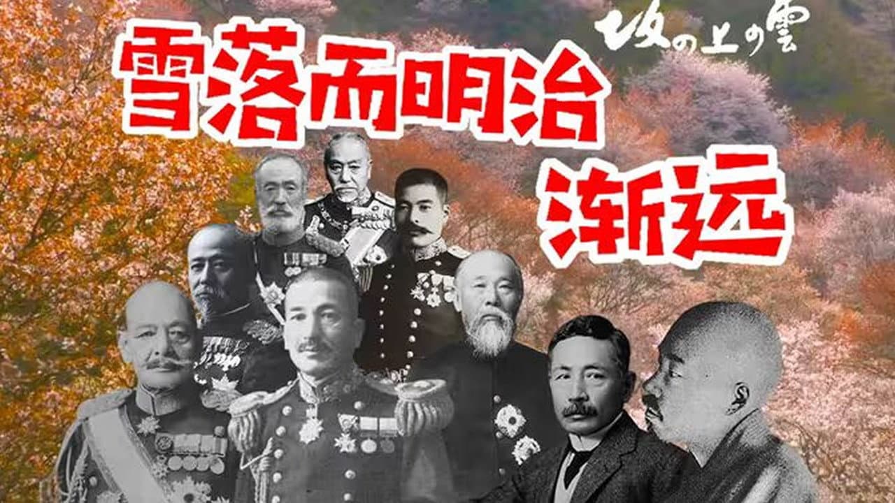 精讲日本历史剧《坂上之云》