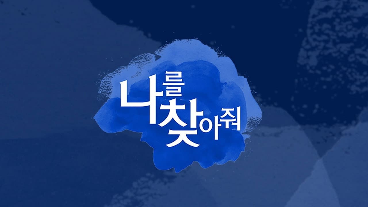 나를 찾아줘