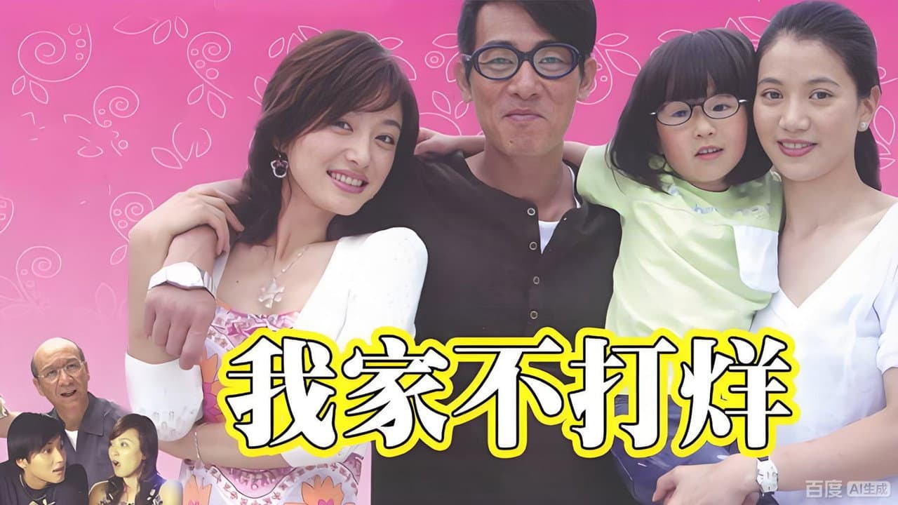 我家不打烊