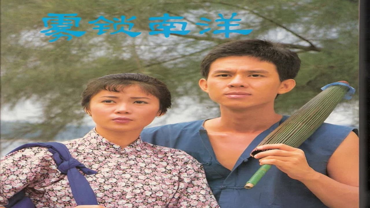 雾锁南洋