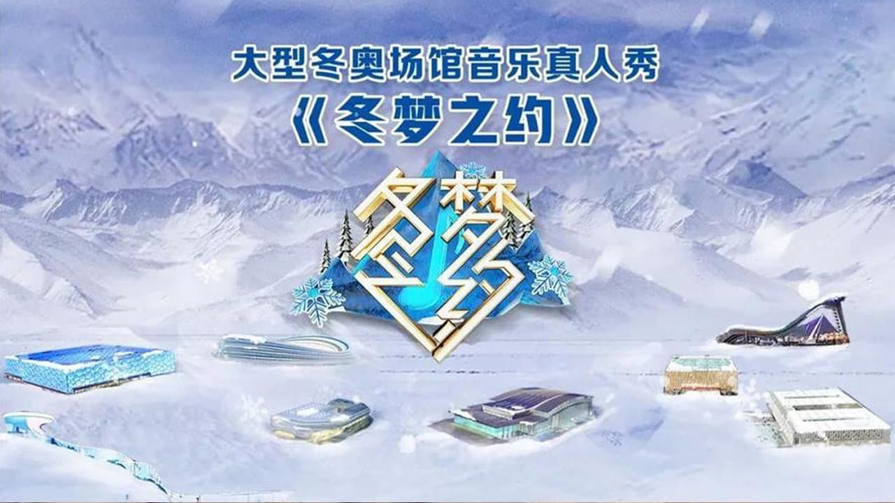 冬梦之约